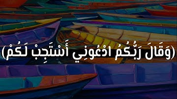 وَقَالَ رَبُّكُمُ ادْعُونِي أَسْتَجِبْ لَكُمْ__سورة  غافر__#حالات واتس اب قران