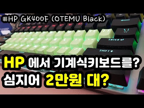 【키보드 리뷰】 HP에서 기계식키보드를 만든다? 심지어 2만원대?ㅣHP GK400Fㅣ오테뮤 흑축ㅣ눈물나는 스테빌소리