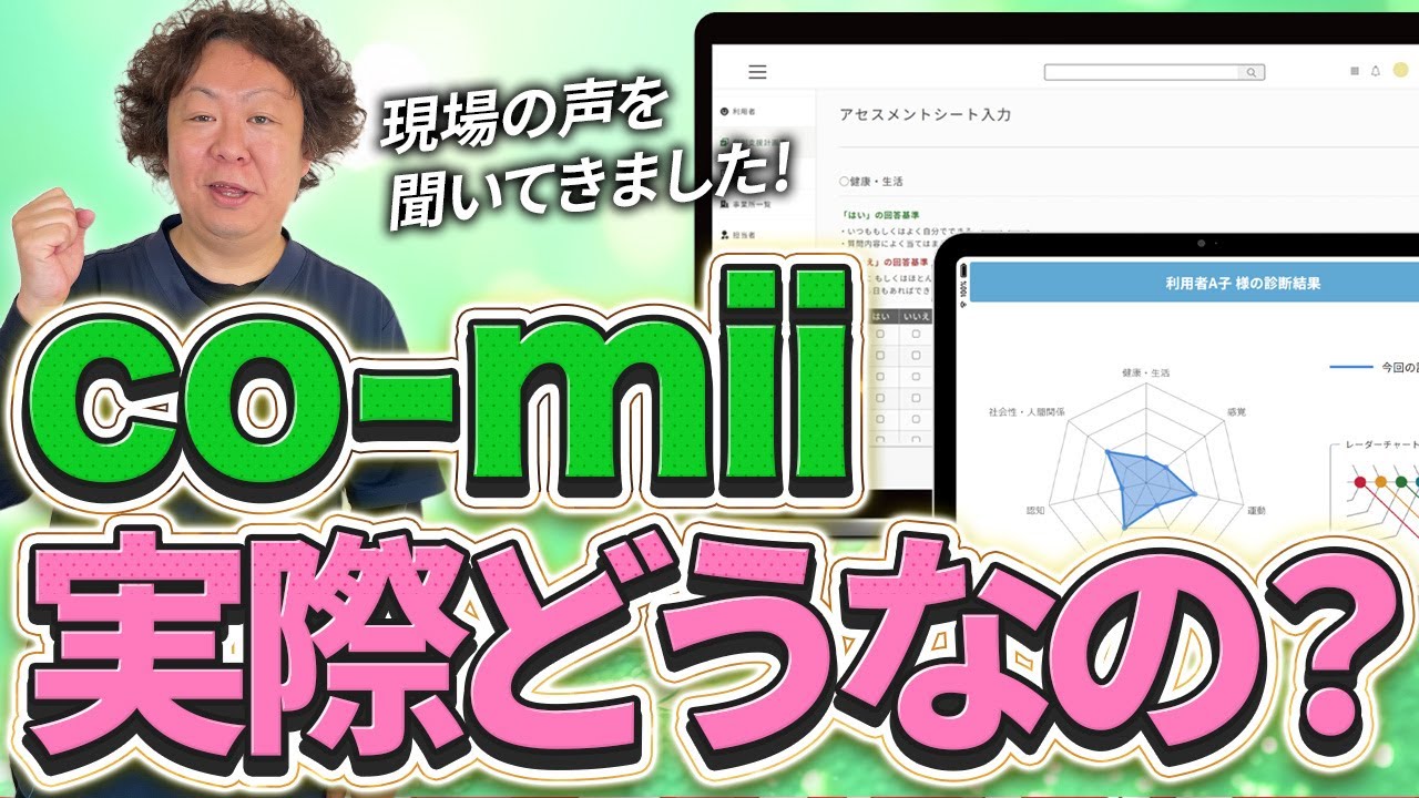放デイ】現場レベルで感じたco-miiを使って良かったこと - YouTube