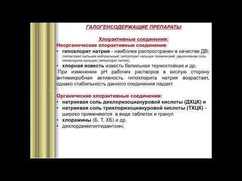 Фармакология 1. Противомикробные, дезинфицирующие и антисептические средства