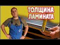 Какой толщины ламинат выбрать?