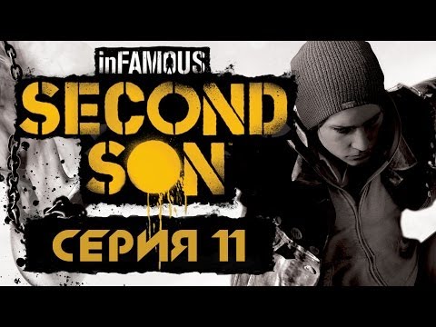 Видео: inFamous: Second Son / Второй сын - Прохождение игры на русском [#11] | PS4