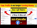 Your Profile is no longer Earning Money |Due to unresolved issues with your Profile😭 ठीक करें 2025