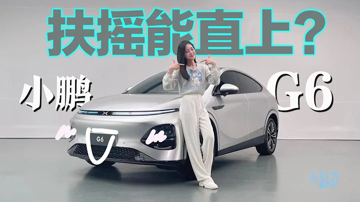靜靜 | 小鵬G6  扶搖能直上？搶先實拍小鵬G6【車若初見】 - 天天要聞