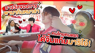 เอิ้ก ชาลิสา สอนมาริโอ้กินของแซ่บ! ดินเนอร์ที่ฉวนล่า น้ำจิ้มเด็ดมาก!! | Oh Lunla EP.107