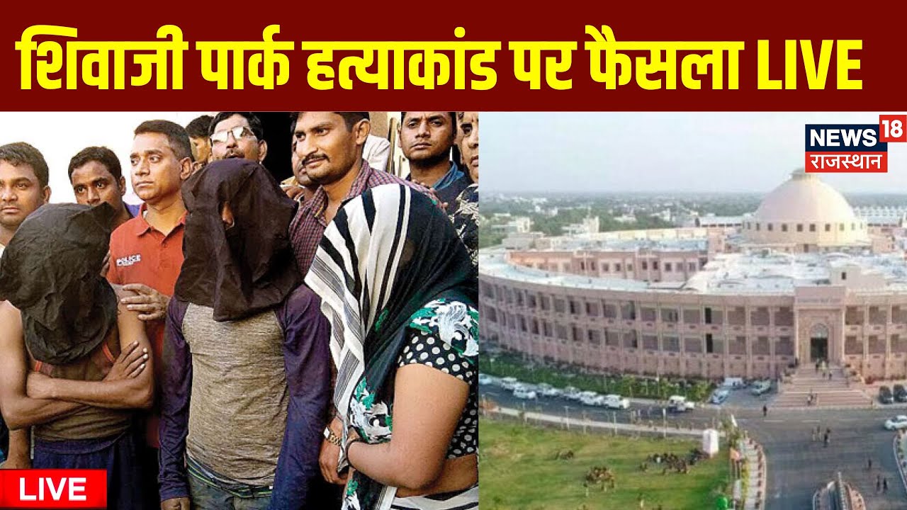 Breaking News : Shivaji Park Murder Case पर सजा को ऐलान आज, Court सुनाएगी फैसला | Alwar | Top News