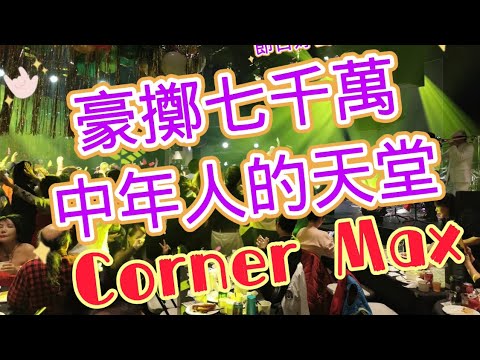 台北～台中2023跨年必攻之處￼ 大安區Corner Max七千萬裝潢設備吃喝玩樂之處