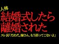 【2chヒトコワ】結婚式したら嫁に離婚された...2ch怖いスレ