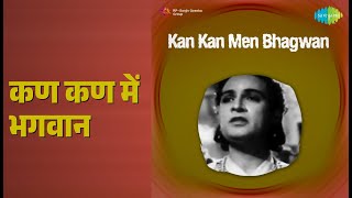 कण कण में भगवान | Kan Kan Mein Bhagwan | Mahendra Kapoor Songs | Mahipal