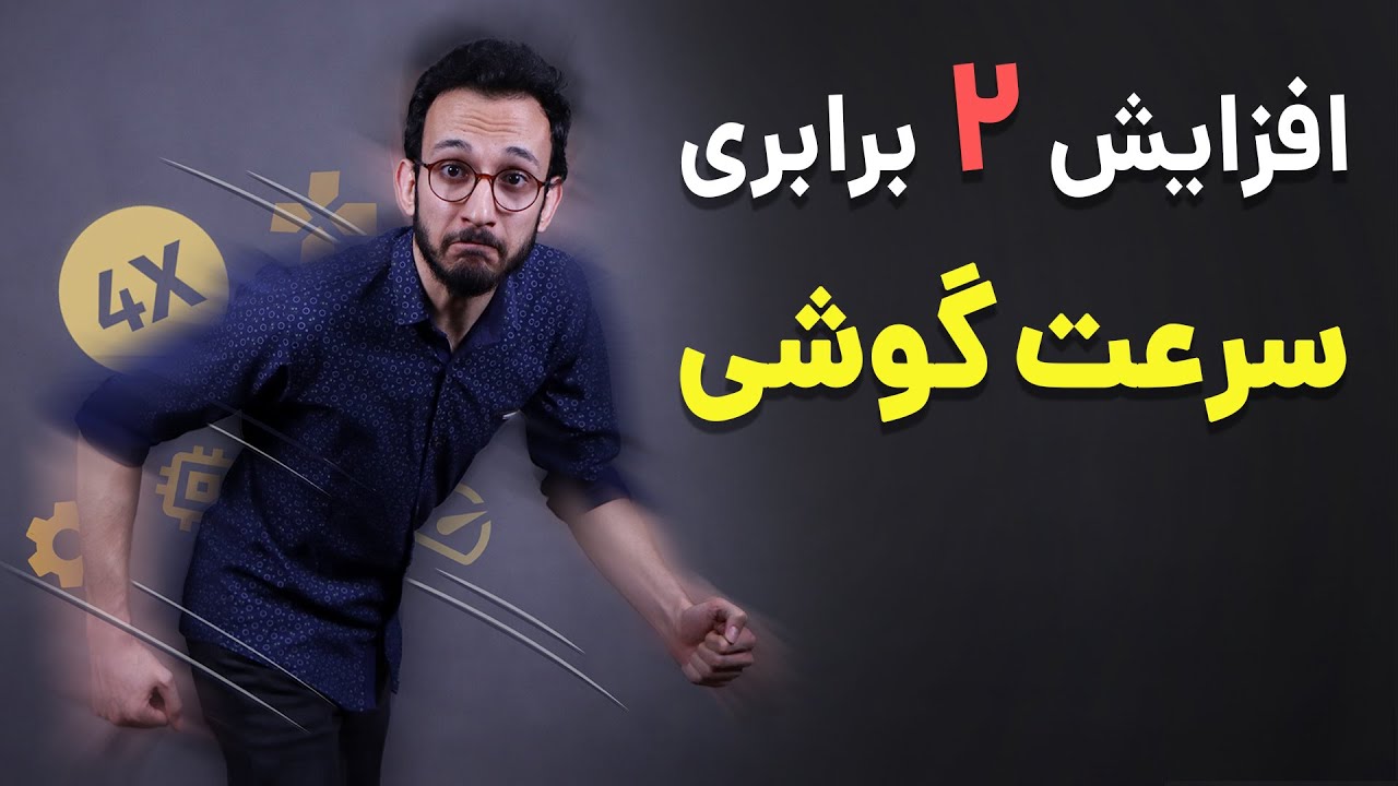 افزایش سرعت گوشی