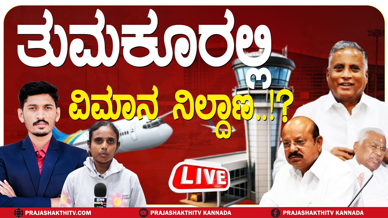 🔴LIVE | ತುಮಕೂರಿಗೆ ಬರುತ್ತಾ  ಅಂತರಾಷ್ಟ್ರೀಯ ಏರ್‌ಪೋರ್ಟ್ ?| TUMAKURU LIVE NEWS