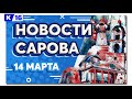 Новости Сарова 14. 03. 2022