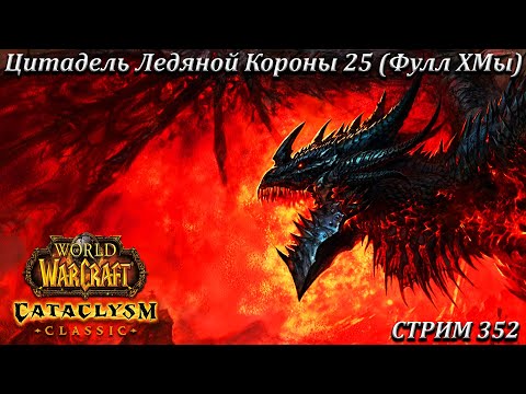 Видео: Цитадель Ледяной Короны 25 (Фулл ХМы) ➤ СТРИМ 352 ➤ ВОВ КЛАССИК ➤ WORLD OF WARCRAFT CLASSIC