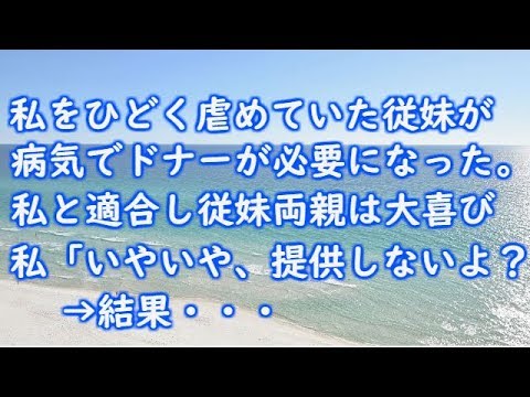 【スカッとする話】親「従兄弟が腎臓移植が必要だ。適合検査を受けて」→結果は見事適合で親と従兄弟両親は大喜び→俺「いやいや、提供しないよ？」【芸能エンタメDX】