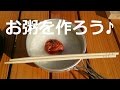 【Easy Cooking】 お粥を作ろう♪