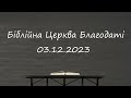 Недільне служіння  // Біблійна Церква Благодаті // 03.12.2023