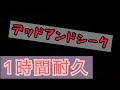 【1時間耐久】デッドアンドシーク じん(自然の敵P)