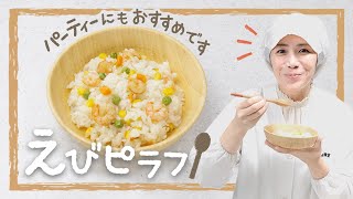 えびピラフ｜あおいの給食室 / 子どもと食べる魔法のレシピさんのレシピ書き起こし