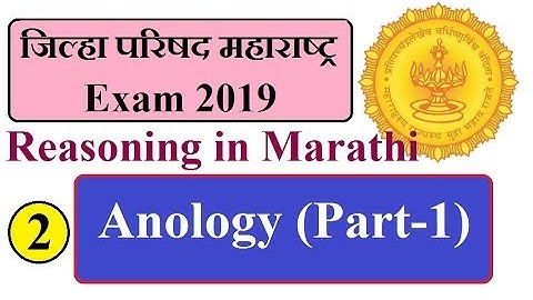 Analogy  (Part-1) | Reasoning in Marati | ZP Maharashtra Exam 2019