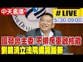 【中天直播#LIVE】國發會主委:不排斥重啟核能 劉鏡清立法院備詢最新｜經濟委員會 20240530 @CtiNews