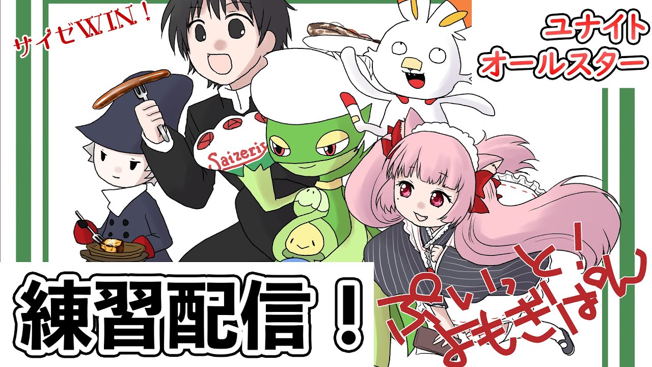 よもぷい練習配信 よもぷいwin ヨクガ ゆみーと ぱんちょっぷ 神凪ぷい もぎのて ユナイトオールスター ポケモンユナイト ぷいっと よもぎぱん ゲームまとめ
