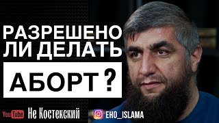 Разрешено ли делать аборт ? | Шейх Абдуллах Костекский