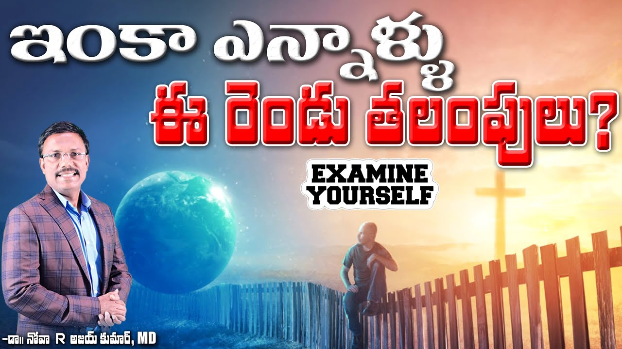 ఇంకా ఎన్నాళ్ళు ఈ రెండు తలంపులు? - Daily Hope - Dr. Noah