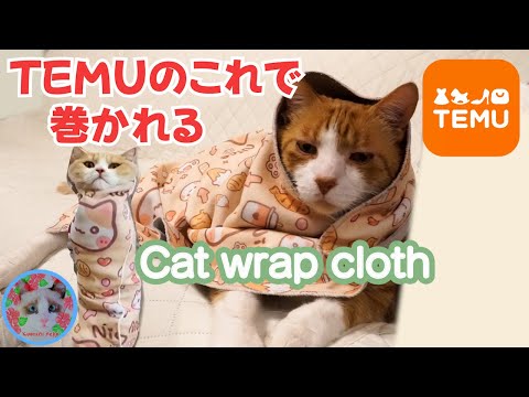 激安TEMUの猫用品で猫をくるんで簡単に爪切りをしてみたい夢があります Cat wrap cloth