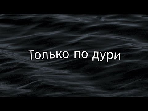 Только по дури // текст песни