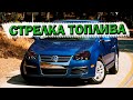 Volkswagen Jetta нет показаний топлива