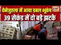 Venezuela Earthquake: 39 सेकंड में भूकंप के दो बड़े झटकों से कंपा वेनेजुएला, आफ्टरशॉक्स का अलर्ट जारी