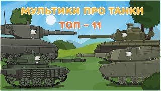 Мультики про танки - Топ 11