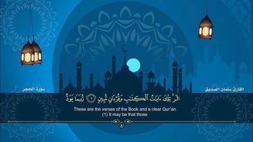 المصحف المرتل للقارئ سلمان الصديق الجزء الرابع عشر من بداية سورة الحجر الى سورة الاسراء
