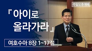 아이로 올라가라 / 21.03.21 주일오후예배 아이로 올라가라 / 21.03.21 주일오후예배