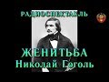 "Женитьба". Николай Гоголь. Радиоспектакль СССР.