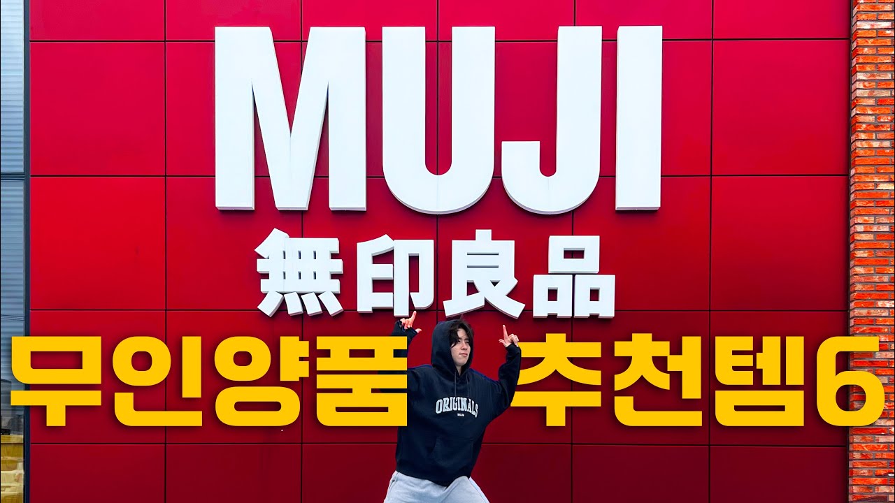 무인양품 가시기 전에 한번만 보고 가세요.