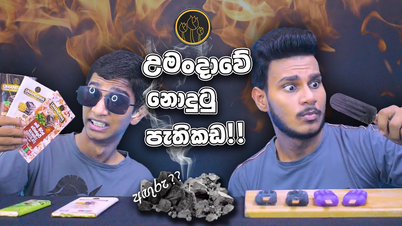 උමංදාවේ නොදුටු පැතිකඩ!! | UMANDAWA FOOD REVIEW | SRI LANKAN FOOD | MAGU ASMR