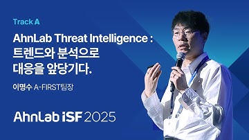 AhnLab ISF 2025 | AhnLab Threat Intelligence : 트렌드와 분석으로 대응을 앞당기다.