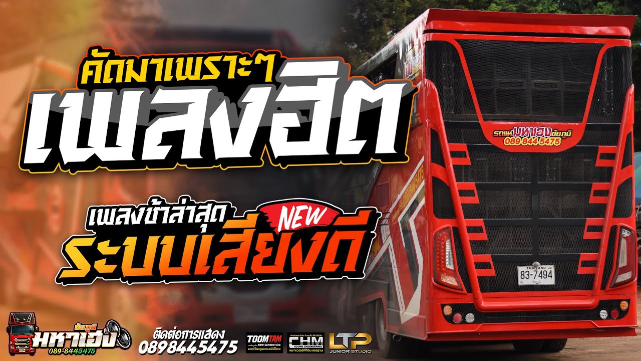 รวมเพลงช้ามาใหม่ฟังเพราะๆ เปิดเทสเครื่องเสียง | รถแห่มหาเฮงชัยภูมิ