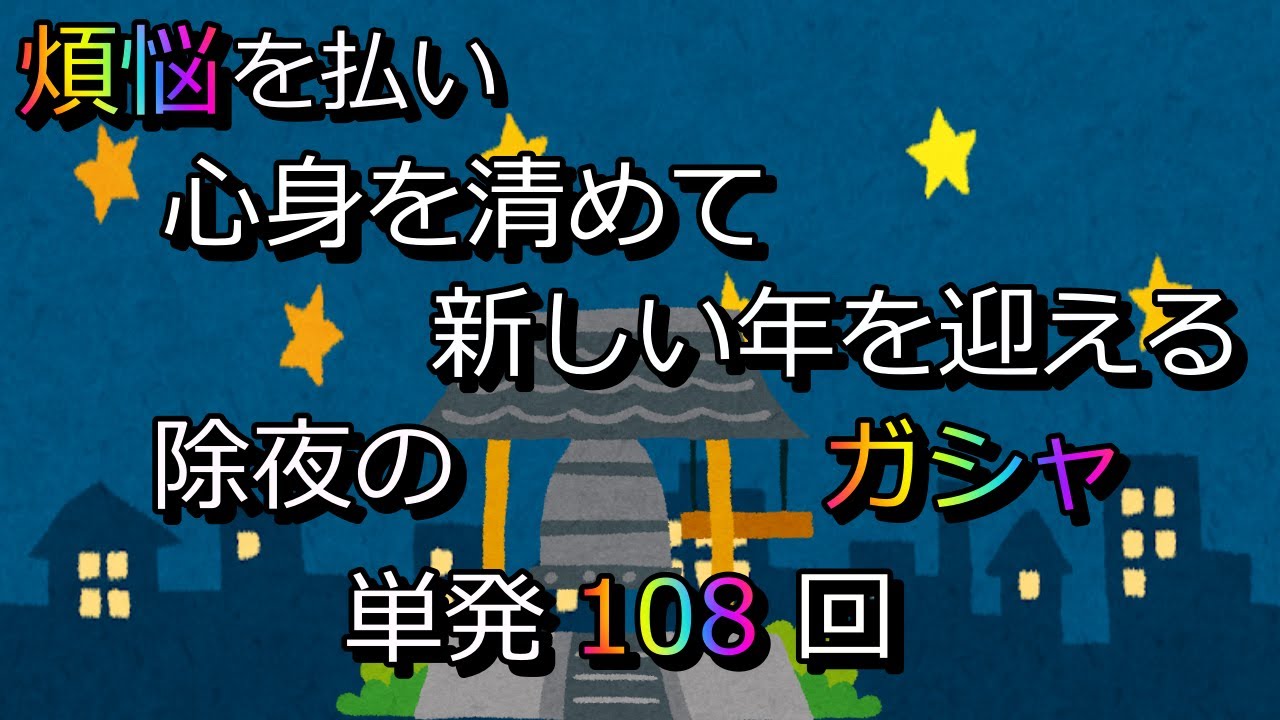 【Gジェネ】年末企画！除夜のガシャ【無課金攻略】