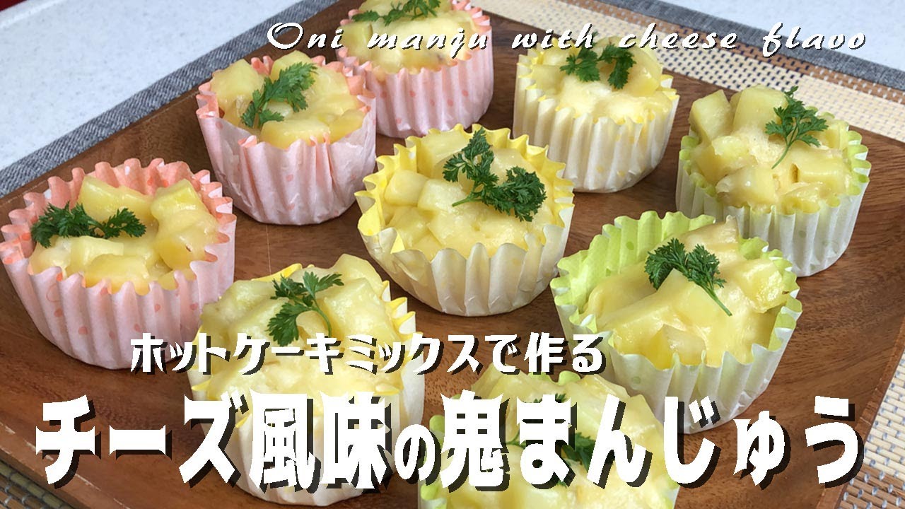 ホットケーキミックスで作る チーズ風味の鬼まんじゅう Oni Manju With Cheese Flavor Youtube