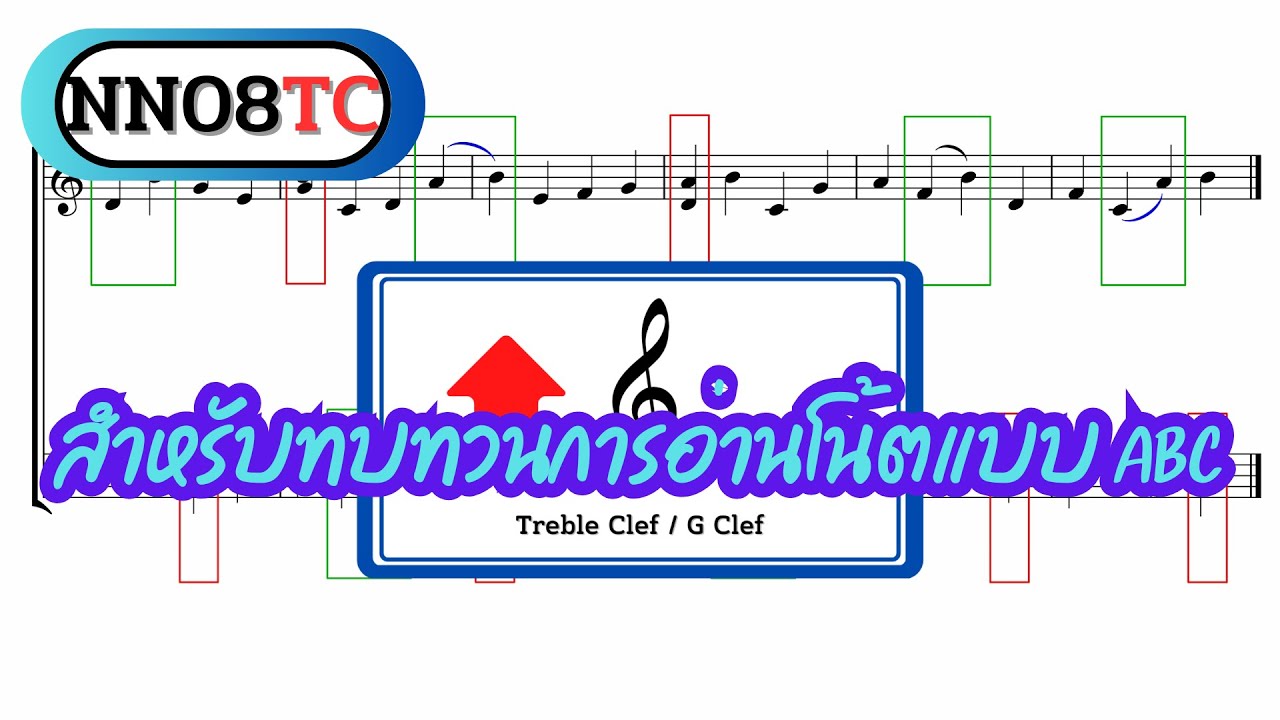ทบทวนการอ่านโน้ตแบบ ABC 08TC / Note Names Exercise 08TC - YouTube