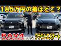 新型RAV4の方がいい?クラウンエステートと比較したら意外な結論に