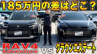 新型RAV4の方がいい？クラウンエステートと比較したら意外な結論に