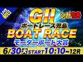 G2児島 初日 モーターボート大賞「シュガーの宝舟ボートレース2026LIVE」