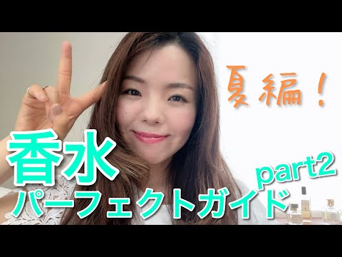 【調香師・優香の香水講座291】香水パーフェクトガイド夏編その②♪