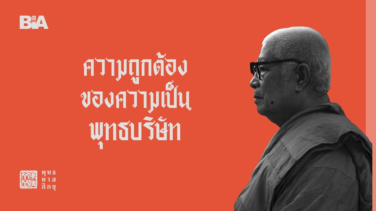 ความถูกต้องของความเป็นพุทธบริษัท | พุทธทาสภิกขุ