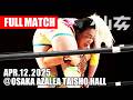 【女子プロレス】愛海 & 岡優里佳 vs 里村明衣子 & 水波綾 2025年4月12日 大阪・アゼリア大正
