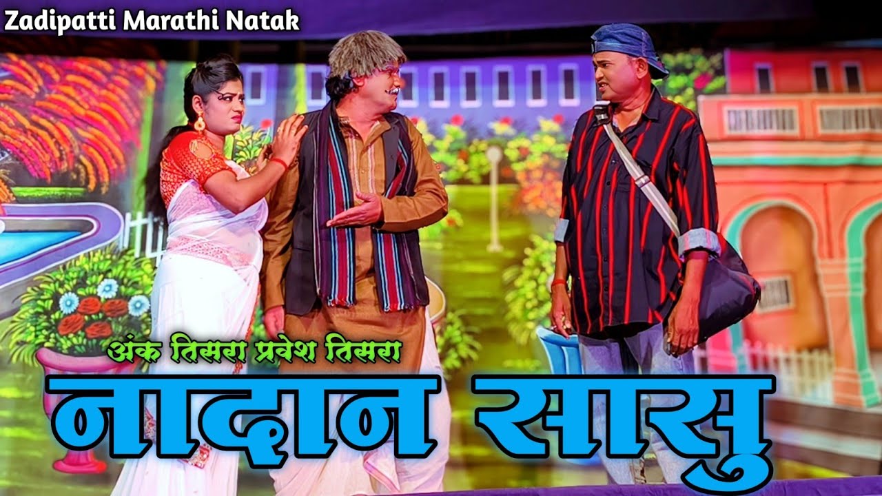 Zadipatti Marathi Natak | नादान सासु | अंक तिसरा प्रवेश तिसरा | Nadan Sasu Natak | HK Production