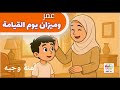 عمر وميزان يوم القيامة قصص تعليمية للأطفال ٢٠٢٥ آمنة وجيه